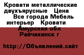 Кровати металлические двухъярусные › Цена ­ 850 - Все города Мебель, интерьер » Кровати   . Амурская обл.,Райчихинск г.